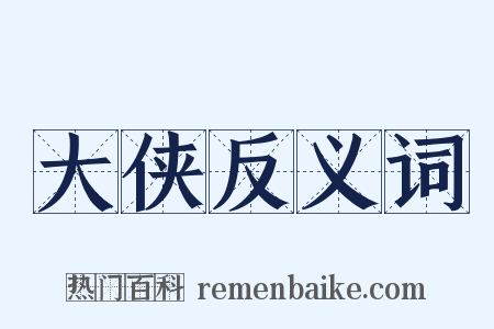 大侠反义词是什么意思的图片